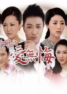 《百万新娘之爱无悔（TV版）》共75集_内地电视剧全集剧情文案