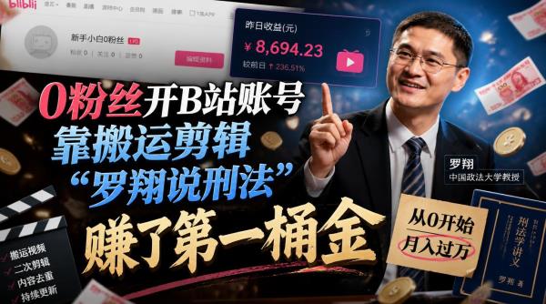 0粉丝开B站账号，靠搬运剪辑“罗翔说刑法”赚了第一桶金
