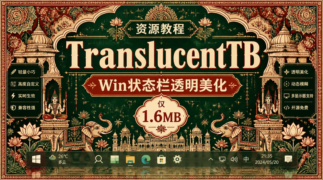 TranslucentTB：Win状态栏透明美化，仅1.6MB