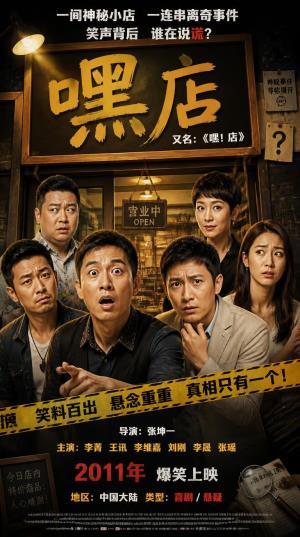 《嘿店》鬼店劫案：送货员夜斗红姐怨魂