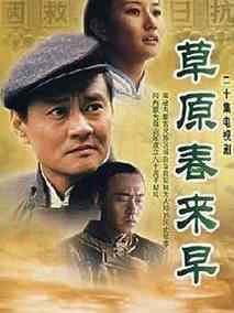 《草原春来早》共20集_大陆电视剧全集剧情文案