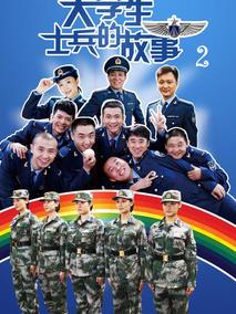 《大学生士兵的故事2》共50集_2013大陆电视剧全集剧情文案