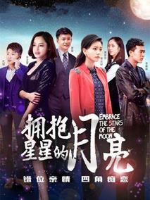 《拥抱星星的月亮》共39集_大陆电视剧全集剧情文案