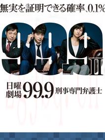 《99.9：刑事专业律师第二季》共9集_2018日本电视剧全集剧情文案