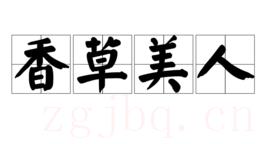 《香草美人》共32集_大陆电视剧全集剧情文案