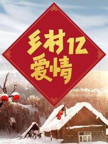 《乡村爱情12》共60集_2020大陆电视剧全集剧情文案