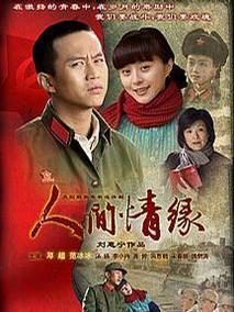 《人间情缘》共32集_大陆电视剧全集剧情文案