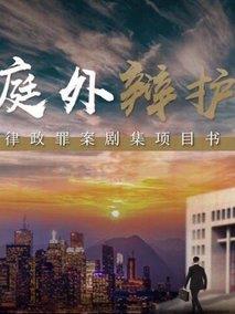 《初次尝鲜》共32集_2026年中国香港电视剧全集剧情文案