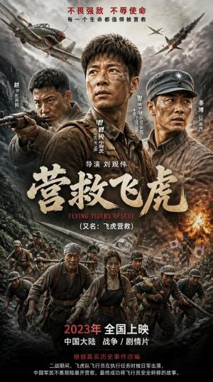 《营救飞虎》滑翔机绝境救飞虎，桂林山间生死营救