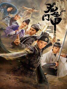 《龙门飞甲》共39集_内地电视剧全集剧情文案