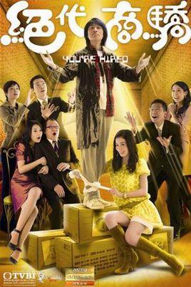 《绝代商骄》共22集_2009香港电视剧全集剧情文案