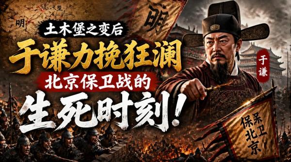 土木堡之变后于谦力挽狂澜，北京保卫战的生死时刻