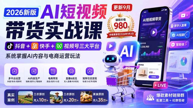 2026新版AI短视频带货实战课-更新9月：抖音快手视频号三大平台，系统掌握AI内容与电商运营玩法