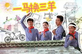 《一马换三羊》共40集_大陆电视剧全集剧情文案