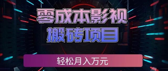 零成本影视搬砖项目，轻松月入万元，普通人利用空闲时间就能做！