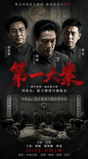《第一大案》从功臣到死囚：新中国反腐第一案