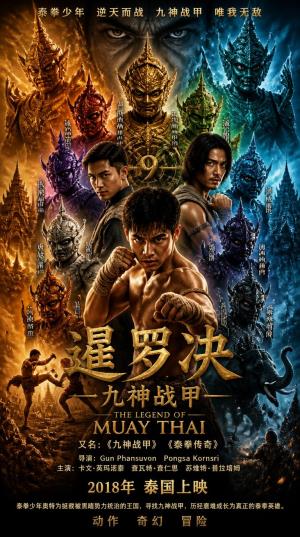《暹罗决：九神战甲》少年奥特觉醒九神战甲，守护大陆的泰拳传奇
