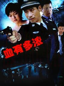 《血有多浓》共22集_大陆电视剧全集剧情文案