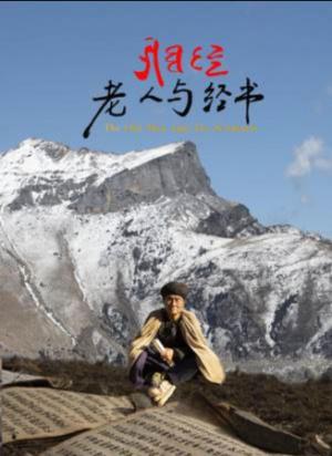 《老人与经书》一本残破经书，一位老人用一生守护的信仰