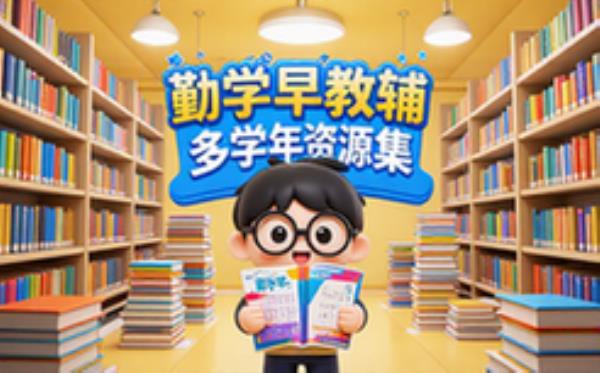 勤学早教辅资料合集-学生适用-多学年资源-电子资料