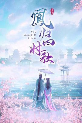 《凤归四时歌》共34集_大陆电视剧全集剧情文案