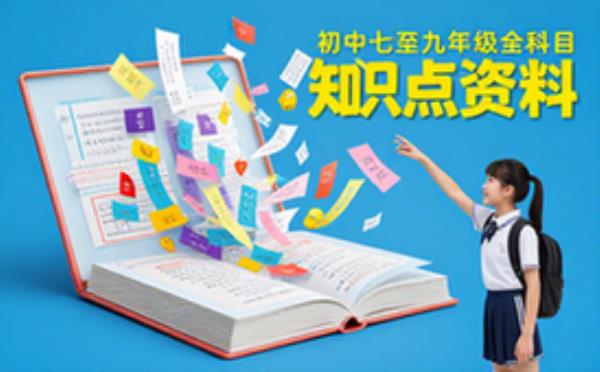 初中7-9年级全科目知识点大全学习资料学生适用