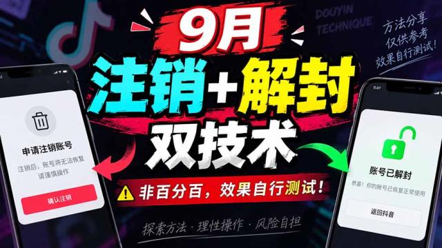 9月抖音注销解封双技术，非百分百，效果自行测试！