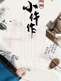 《御赐小仵作》共36集_大陆电视剧全集剧情文案
