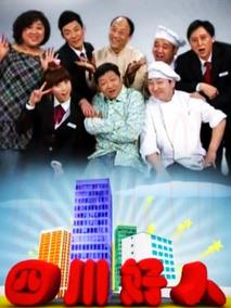 《四川好人》共100集_大陆电视剧全集剧情文案