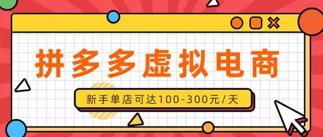 单店日均500的拼多多虚拟店，新人轻松上手，长久稳定利润乐观的副业项目