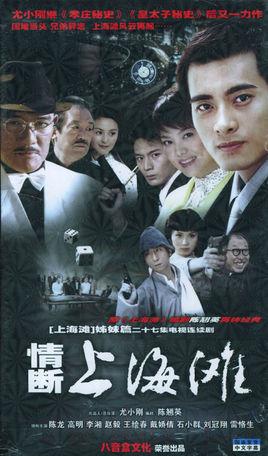 《情断上海滩》共27集_大陆电视剧全集剧情文案