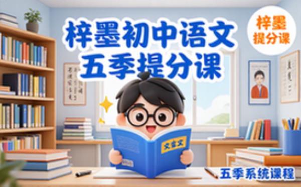 初中语文提分课-初中生-作文与文言文技巧-五季系统课程