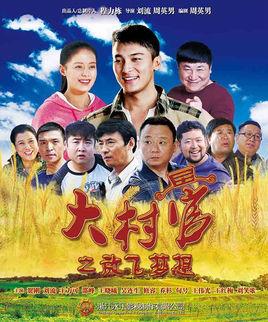 《大村官之放飞梦想》共43集_大陆电视剧全集剧情文案