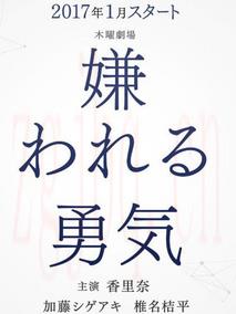 《被讨厌的勇气》共10集_2017日本电视剧全集剧情文案