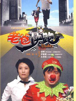 《老爸快跑》共20集_2010大陆电视剧全集剧情文案