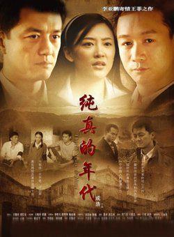 《纯真的年代》共38集_2013大陆电视剧全集剧情文案