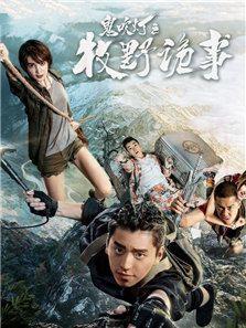 《鬼吹灯之牧野诡事》共12集_2017大陆电视剧全集剧情文案