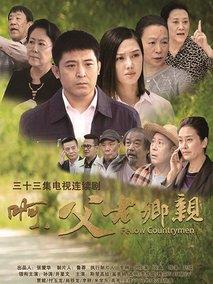 《啊父老乡亲》共33集_大陆电视剧全集剧情文案