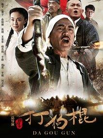 《打狗棍》共70集_2013大陆电视剧全集剧情文案