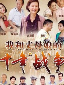 《我和丈母娘的十年战争》共32集_2012大陆电视剧全集剧情文案