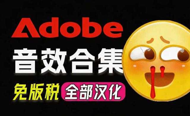 请称爆硬盘！Adobe 和 达芬奇 官方提供的高品质免版税音效库， 10000 免费商用音效合集，已离线打包