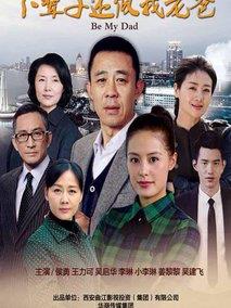 《下辈子还做我老爸》共33集_大陆电视剧全集剧情文案