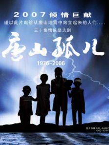 《唐山孤儿》共30集_内地电视剧全集剧情文案