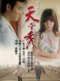 《天堂秀》共30集_大陆电视剧全集剧情文案