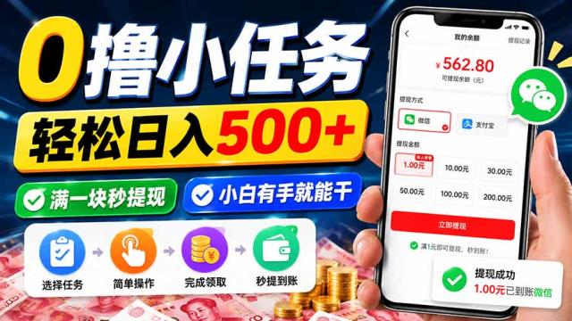 0撸小任务，轻松日入500，满一块秒提现，小白有手就能干