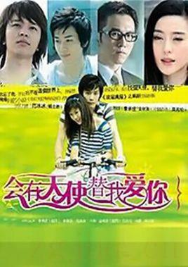《会有天使替我爱你》共30集_大陆电视剧全集剧情文案