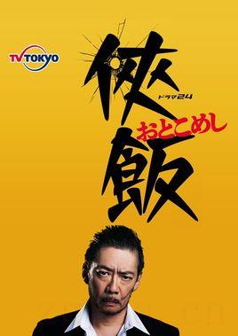 《侠饭》共10集_日本电视剧全集剧情文案