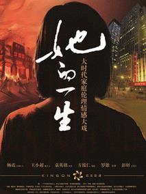 《她的一生》共32集_法国电视剧全集剧情文案