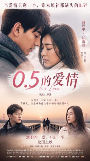 《0.5的爱情》当爱情只剩一半，谁来填补那缺失的0.5？
