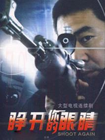 《睁开你的眼睛》共24集_2007大陆电视剧全集剧情文案